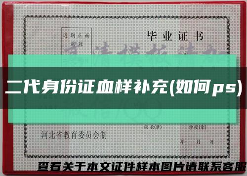 二代身份证血样补充(如何ps)缩略图