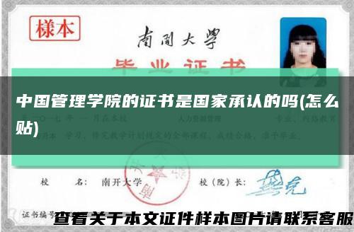 中国管理学院的证书是国家承认的吗(怎么贴)缩略图