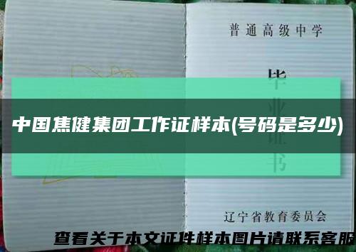 中国焦健集团工作证样本(号码是多少)缩略图