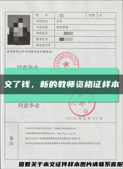 交了钱，新的教师资格证样本缩略图