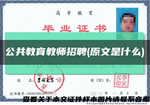公共教育教师招聘(原文是什么)缩略图
