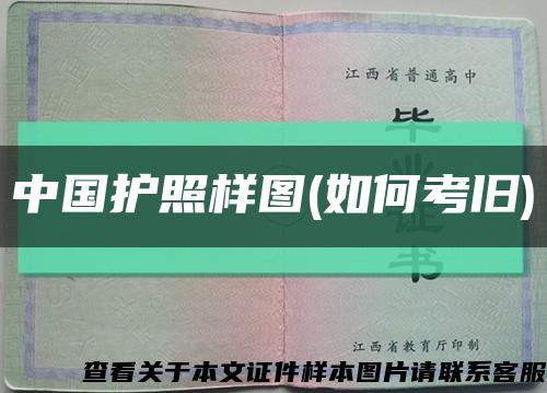 中国护照样图(如何考旧)缩略图