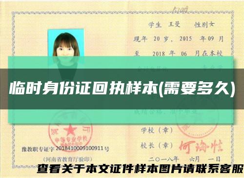 临时身份证回执样本(需要多久)缩略图