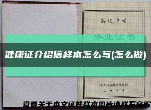 健康证介绍信样本怎么写(怎么做)缩略图