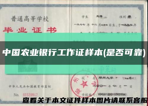 中国农业银行工作证样本(是否可靠)缩略图