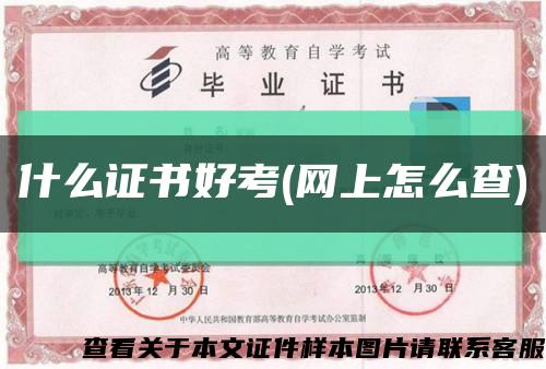 什么证书好考(网上怎么查)缩略图