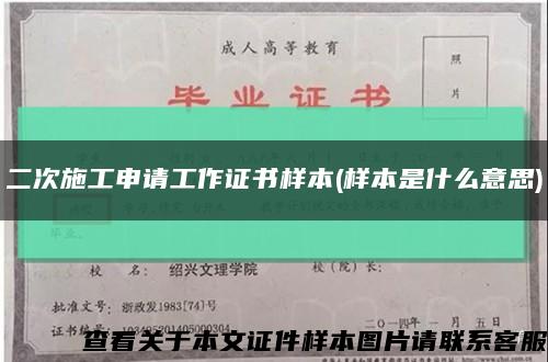 二次施工申请工作证书样本(样本是什么意思)缩略图