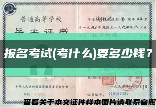 报名考试(考什么)要多少钱？缩略图