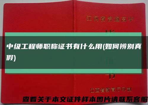 中级工程师职称证书有什么用(如何辨别真假)缩略图