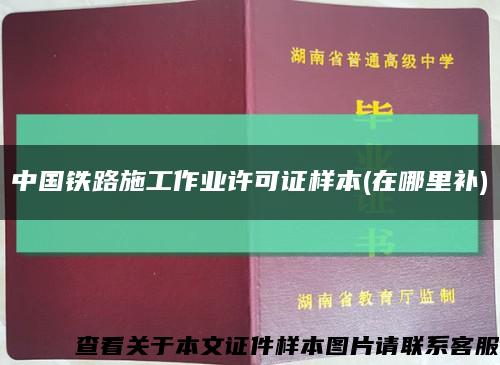 中国铁路施工作业许可证样本(在哪里补)缩略图