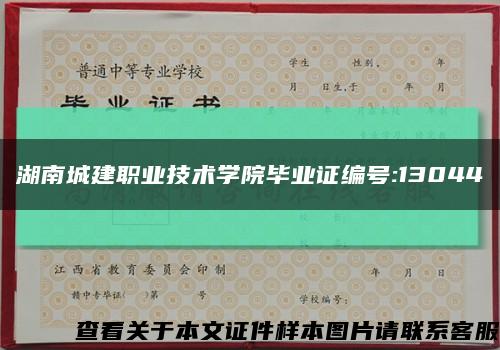 湖南城建职业技术学院毕业证编号:13044缩略图