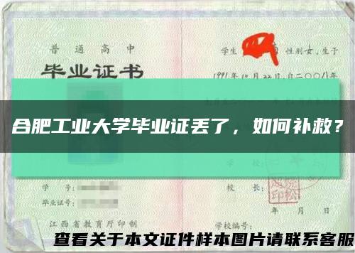 合肥工业大学毕业证丢了，如何补救？缩略图