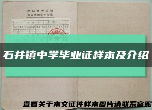 石井镇中学毕业证样本及介绍缩略图