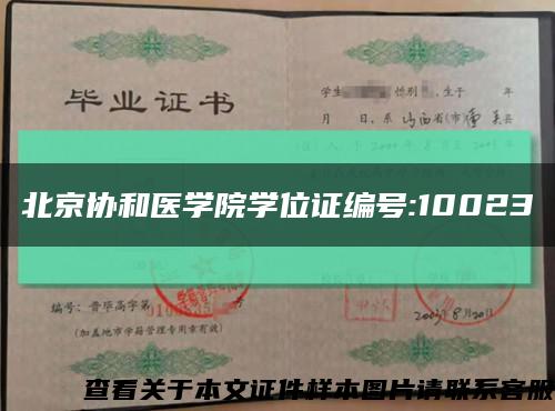 北京协和医学院学位证编号:10023缩略图
