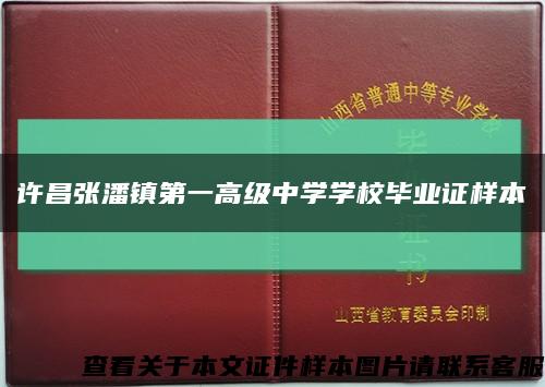 许昌张潘镇第一高级中学学校毕业证样本缩略图