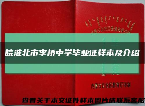 皖淮北市李桥中学毕业证样本及介绍缩略图
