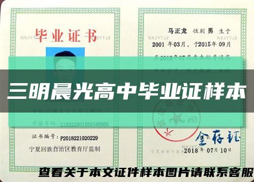 三明晨光高中毕业证样本缩略图