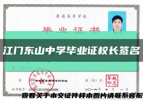 江门东山中学毕业证校长签名缩略图