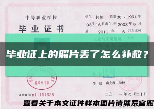 毕业证上的照片丢了怎么补救？缩略图