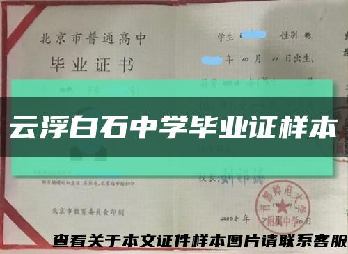 云浮白石中学毕业证样本缩略图