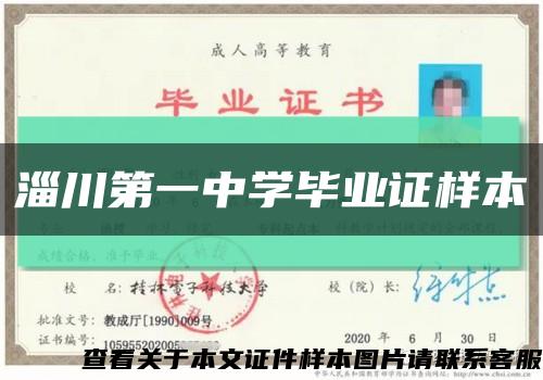 淄川第一中学毕业证样本缩略图