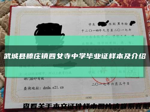 武城县滕庄镇四女寺中学毕业证样本及介绍缩略图
