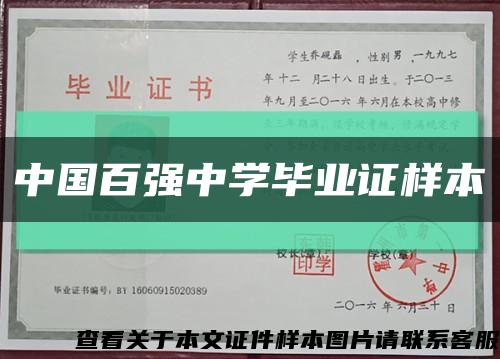 中国百强中学毕业证样本缩略图