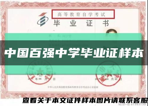 中国百强中学毕业证样本缩略图