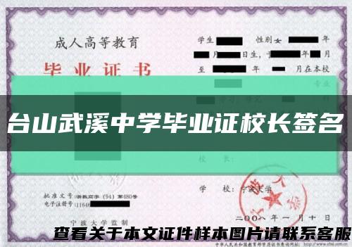 台山武溪中学毕业证校长签名缩略图