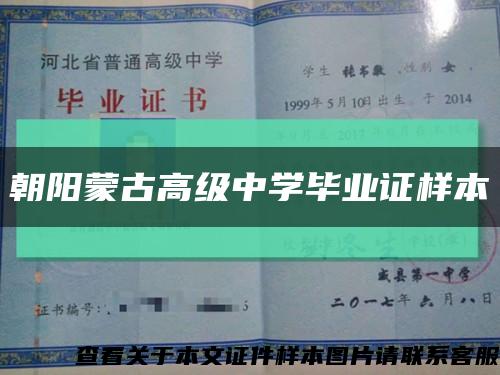 朝阳蒙古高级中学毕业证样本缩略图