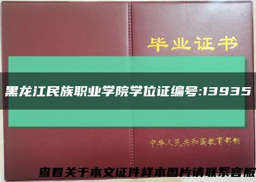 黑龙江民族职业学院学位证编号:13935缩略图