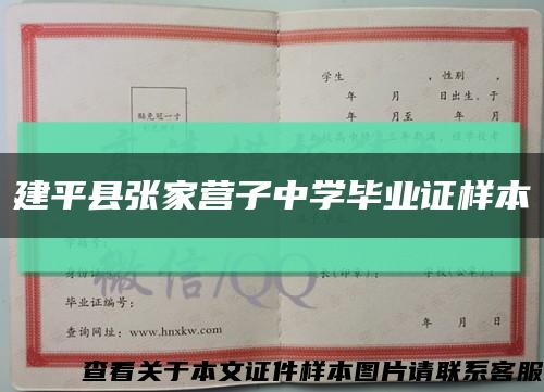 建平县张家营子中学毕业证样本缩略图