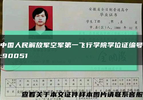 中国人民解放军空军第一飞行学院学位证编号:90051缩略图
