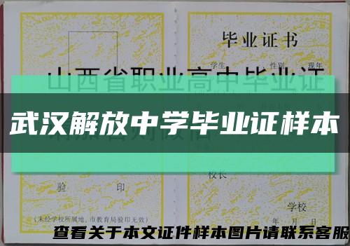 武汉解放中学毕业证样本缩略图