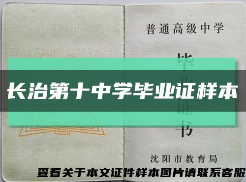 长治第十中学毕业证样本缩略图