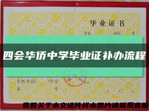 四会华侨中学毕业证补办流程缩略图