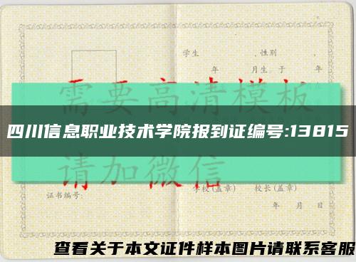 四川信息职业技术学院报到证编号:13815缩略图