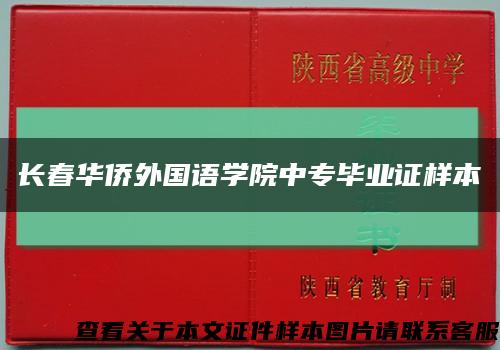 长春华侨外国语学院中专毕业证样本缩略图