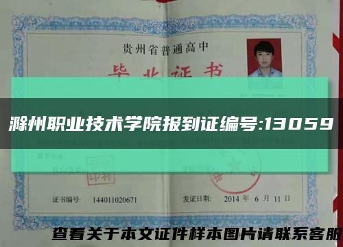 滁州职业技术学院报到证编号:13059缩略图