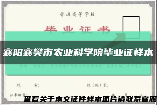 襄阳襄樊市农业科学院毕业证样本缩略图