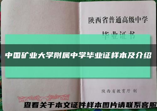 中国矿业大学附属中学毕业证样本及介绍缩略图