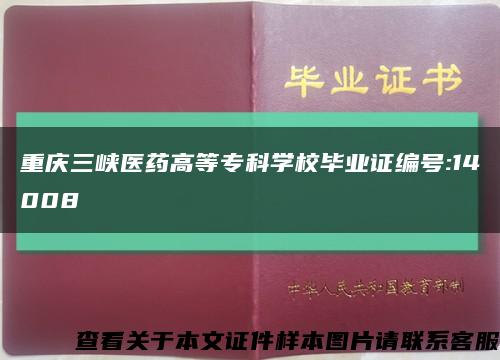 重庆三峡医药高等专科学校毕业证编号:14008缩略图