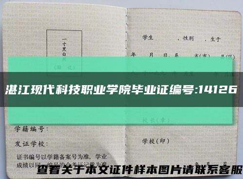 湛江现代科技职业学院毕业证编号:14126缩略图