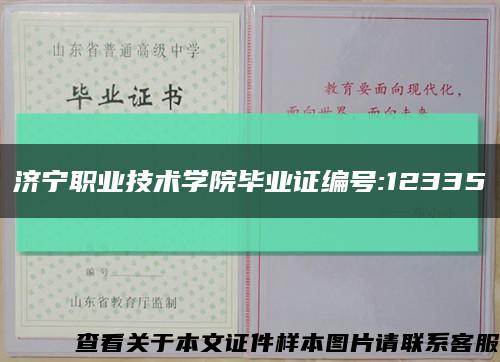 济宁职业技术学院毕业证编号:12335缩略图