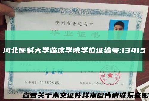 河北医科大学临床学院学位证编号:13415缩略图