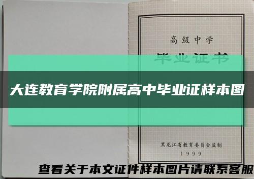 大连教育学院附属高中毕业证样本图缩略图