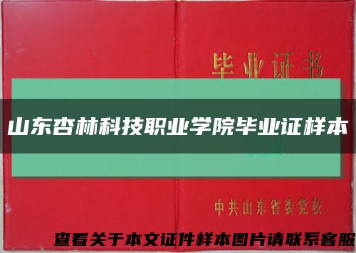 山东杏林科技职业学院毕业证样本缩略图