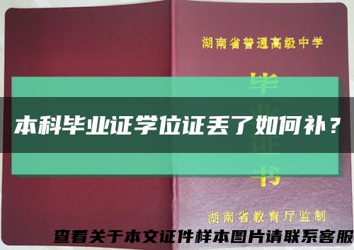本科毕业证学位证丢了如何补？缩略图