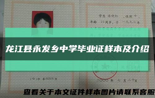 龙江县永发乡中学毕业证样本及介绍缩略图