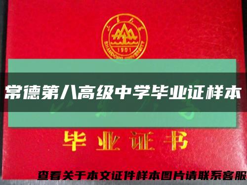 常德第八高级中学毕业证样本缩略图